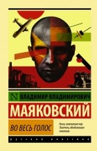 Владимир Маяковский - Во весь голос (сборник)
