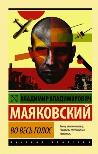 Владимир Маяковский - Во весь голос (сборник)