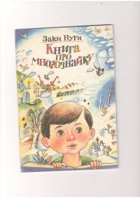 Заки Нури - Книга про многознайку
