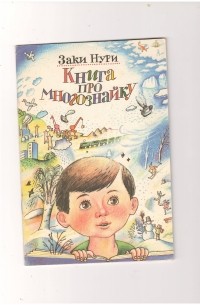 Заки Нури - Книга про многознайку