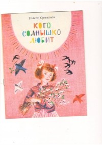 Тайсто Сумманен - Кого солнышко любит