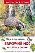 К. Г. Паустовский - Барсучий нос (сборник)