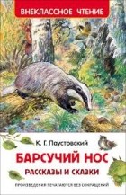 К. Г. Паустовский - Барсучий нос (сборник)