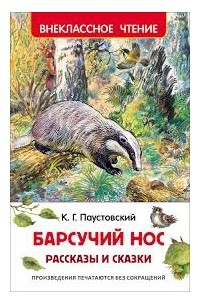 К. Г. Паустовский - Барсучий нос (сборник)