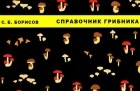 С. Б. Борисов - Справочник грибника