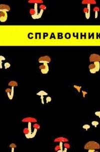 С. Б. Борисов - Справочник грибника