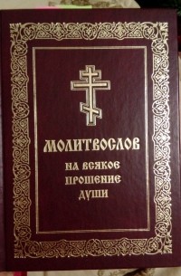 В.К. Мельников - Молитвослов на всякое прошение души