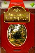  - Рассказы о природе (сборник)