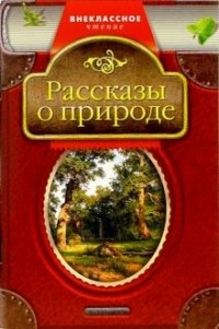  - Рассказы о природе (сборник)