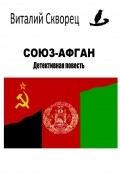 Виталий Скворец - Союз-Афган