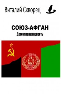 Виталий Скворец - Союз-Афган