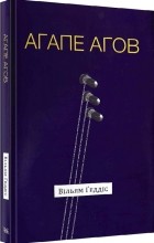 Вільям Ґеддіс - Агапе агов
