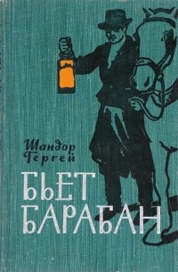 Шандор Гергей - Бьет барабан