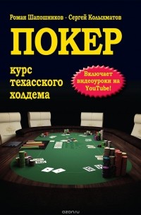  - Покер. Курс техасского холдема