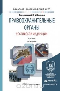 Владимир Бозров - Правоохранительные органы Российской Федерации. Учебник для академического бакалавриата