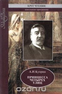 Куприн А.И. - Принцесса четырех улиц