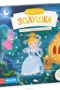  - Золушка. Мои первые сказки