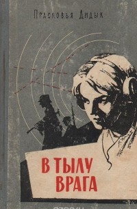 В тылу врага