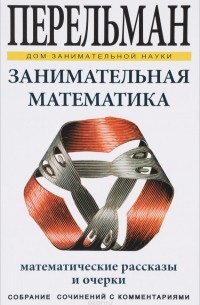 Яков Исидорович Перельман - Занимательная математика