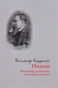 Ницше: Философ, психолог, антихристианин