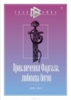  - Приключения Фаргала, любимца богов