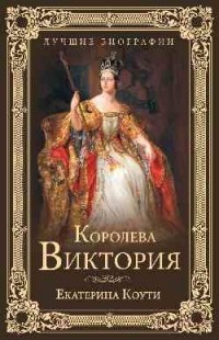 Екатерина Коути - Королева Виктория