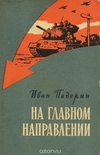 Иван Падерин - На главном направлении