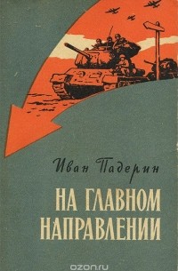 Иван Падерин - На главном направлении