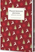 Рождественские рассказы зарубежных писателей