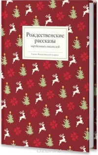  - Рождественские рассказы зарубежных писателей (сборник)