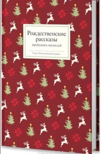 без автора - Рождественские рассказы зарубежных писателей (сборник)