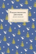  - Рождественские рассказы русских писателей (сборник)