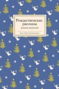 без автора - Рождественские рассказы русских писателей