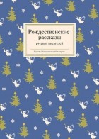 без автора - Рождественские рассказы русских писателей (сборник)