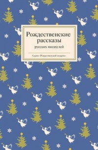  - Рождественские рассказы русских писателей (сборник)