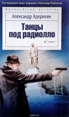 Александр Адерихин - Танцы под радиолло