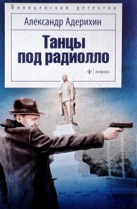 Танцы под радиолло