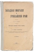 Западная Монголия и Урянхайский край. Том 1. Описание природы этих стран