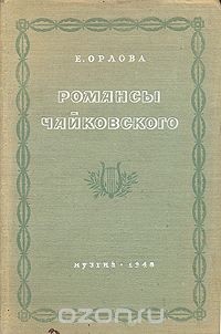 Елена Орлова - Романсы Чайковского