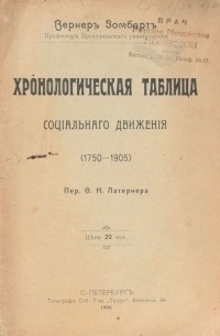 В. Зомбарт - Хронологическая таблица социального движения (1750 - 1905)