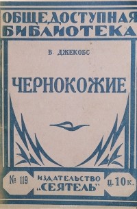 В. Джекобс - Чернокожие
