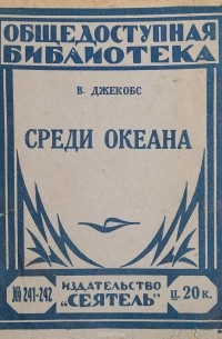 В.Джекобс - Среди океана