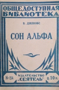 В. Джекобс - Сон Альфа