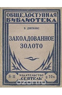В. Джекобс - Заколдованное золото