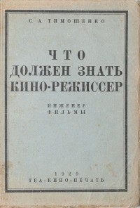 С. Тимошенко - Что должен знать кино-режиссер
