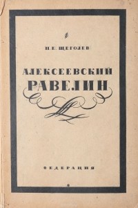 П. Щеголев - Алексеевский равелин. Книга о падении и величии человека