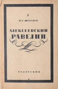 Алексеевский равелин. Книга о падении и величии человека