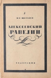 П. Щеголев - Алексеевский равелин. Книга о падении и величии человека