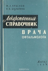  - Лекарственный справочник врача офтальмолога