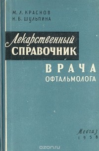 Лекарственный справочник врача офтальмолога